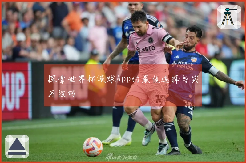 探索世界杯滚球App的最佳选择与实用技巧