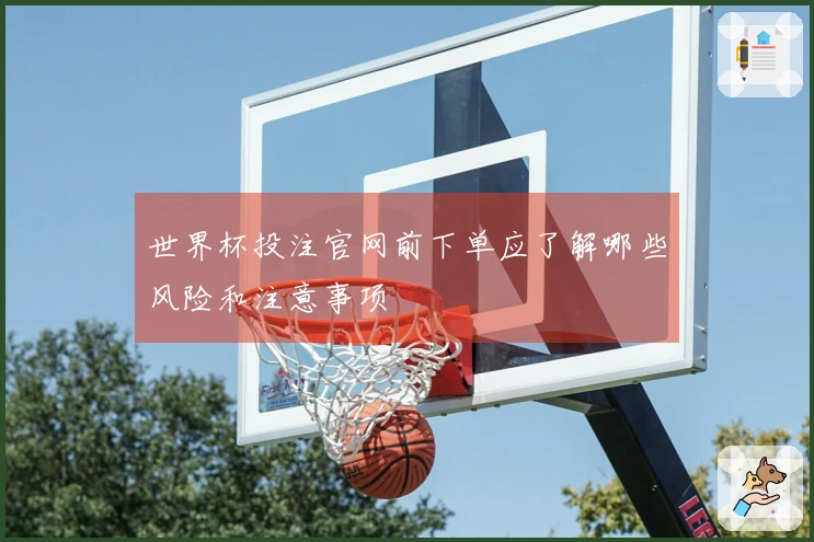 世界杯投注官网前下单应了解哪些风险和注意事项