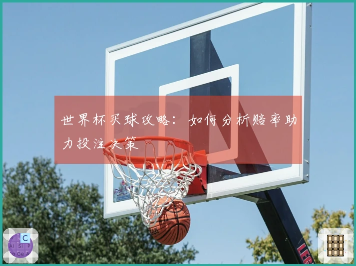 世界杯买球攻略：如何分析赔率助力投注决策