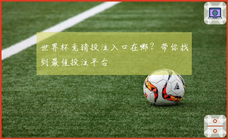 世界杯竞猜投注入口在哪？带你找到最佳投注平台