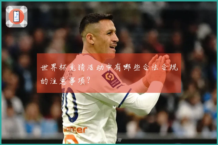 世界杯竞猜活动中有哪些合法合规的注意事项？