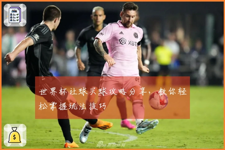 世界杯让球买球攻略分享，教你轻松掌握玩法技巧