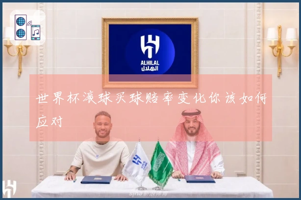 世界杯滚球买球赔率变化你该如何应对